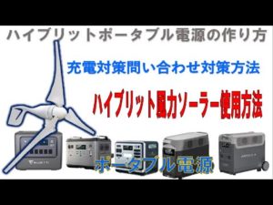 風力発電からポータブル電源に充電、天候の悪いとき、夜間発電をポータブル電源、蓄電池に使う方法、風力発電は４００W、ポータブルで自家発電を楽しむ。ポータブル電源、蓄電池、電池（バッテリー増設）、蓄電池