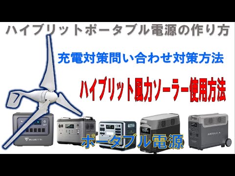 風力発電からポータブル電源に充電、天候の悪いとき、夜間発電をポータブル電源、蓄電池に使う方法、風力発電は400W、ポータブルで自家発電を楽しむ。ポータブル電源、蓄電池、電池(バッテリー増設)、蓄電池