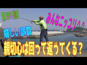 釣り動画ロマンを求めて551釣目
