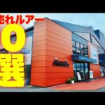 大型釣具店で爆売れしてるルアー10選！全部買って実力を確認する。【#1】