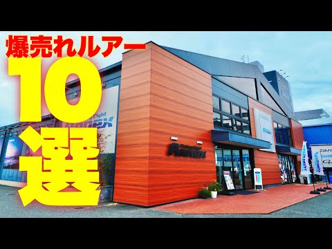 大型釣具店で爆売れしてるルアー10選！全部買って実力を確認する。【#1】