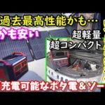 【容量実測】測定結果過去最高かも…　車も充電できる超軽量＆超コンパクト大容量ポータブル電源　1900Whでこの重量？　価格も安くて防災にもおすすめ　SUAOKI CN2000＆ソーラー