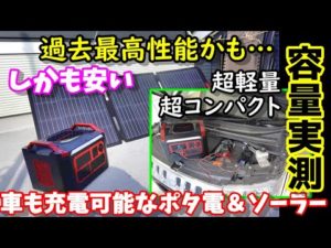 【容量実測】測定結果過去最高かも… 車も充電できる超軽量&超コンパクト大容量ポータブル電源 1900Whでこの重量? 価格も安くて防災にもおすすめ SUAOKI CN2000&ソーラー