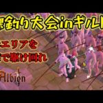 【アルビオンオンライン】ギルドで裸釣り大会！！裸集団による、赤エリアでの釣り対決