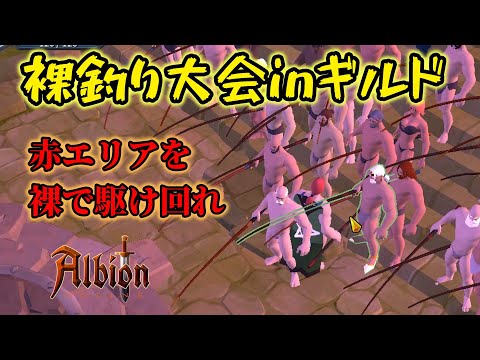 【アルビオンオンライン】ギルドで裸釣り大会！！裸集団による、赤エリアでの釣り対決