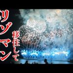 リゾマンに移住したアラフィフ夫婦｜熱海海上花火大会に行ってきました！