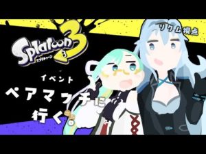 【スプラトゥーン3】 #夜釣りくすず でイベントマッチ！【リクム/どっとライブ】