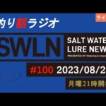 最新の釣果＆メーカーニュース、深い釣りの話、釣りラジオ番組『SWルアーニュース_Live』#100 (08/20)