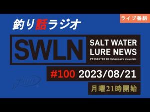 最新の釣果＆メーカーニュース、深い釣りの話、釣りラジオ番組『SWルアーニュース_Live』#100 (08/20)