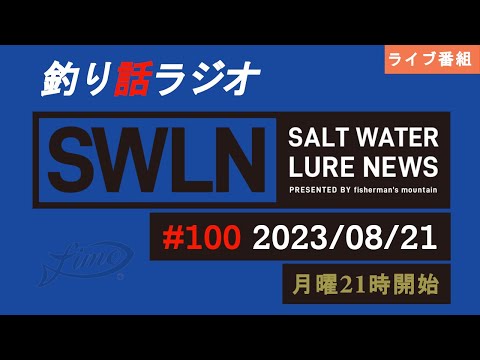 最新の釣果＆メーカーニュース、深い釣りの話、釣りラジオ番組『SWルアーニュース_Live』#100 (08/20)