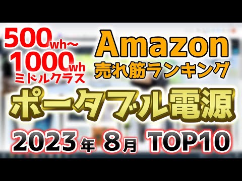 【ポータブル電源ミドルクラス】2023年8月 Amazon売れ筋ランキングTOP10