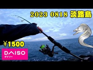 【淡路島】ダイソータックル(ロッド・リール)でタチウオ釣りをしてみた結果…