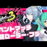 【スプラトゥーン3】 #夜釣りくすず で最強ローラー･フデマッチ！！【リクム/どっとライブ】