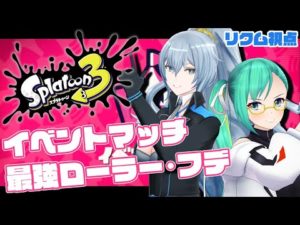 【スプラトゥーン3】 #夜釣りくすず で最強ローラー･フデマッチ！！【リクム/どっとライブ】