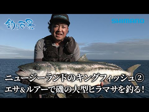 【釣り百景】#500 ニュージーランドのキングフィッシュ② エサ&ルアーで磯の大型ヒラマサを釣る！
