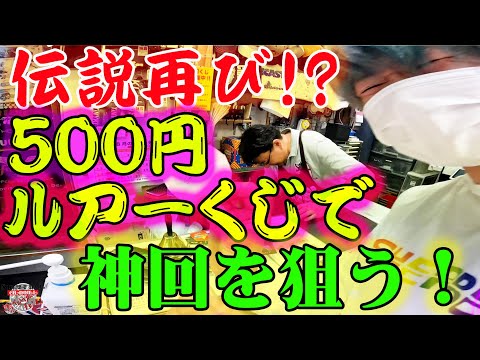 流石に当たるでしょ！？リベンジに来た超当たりやすくなってる500円ルアーくじで伝説の神回を狙う！！！【ルアーくじ】【2023】【バス釣り】【シャーベットヘアーチャンネル】【ルアーショップアンドウ】