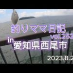 釣りママ日記vol.252愛知県西尾市