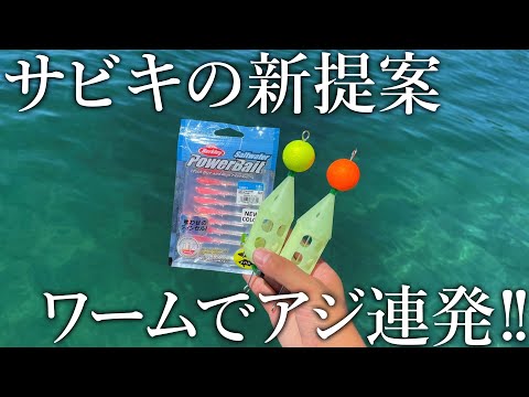 ぶっこみサビキ釣りに新提案!ワームを付けると巨アジまで連発しました