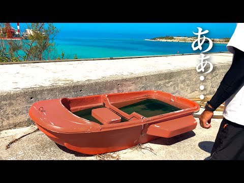 ボロボロの2馬力ボートを綺麗にして魚を釣って食う