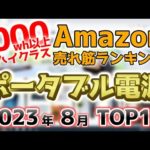 【ポータブル電源ハイクラス】2023年8月 Amazon売れ筋ランキングTOP10