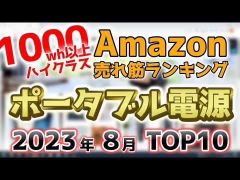 【ポータブル電源ハイクラス】2023年8月 Amazon売れ筋ランキングTOP10