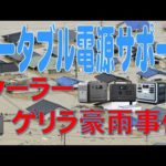 セキヤ、サポート解決「ソーラー浸水大雨後のエラー点検に使って下さい。１か月かかりまして解決、意外にもケーブル端子点検を行うと、、ポータブルで自家発電を楽しむ。ポータブル電源、蓄電池、電池バッテリー増設