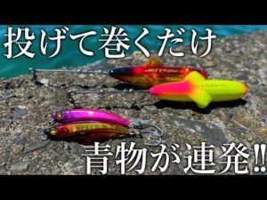 まるで弓角?投げて巻くだけで青物が釣れる!新アイテムのジェットローが面白い!