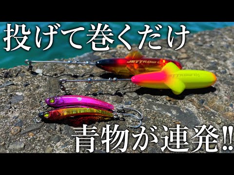 まるで弓角？投げて巻くだけで青物が釣れる！新アイテムのジェットローが面白い！