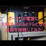 ＃133　ポータブル電源　太陽光パネルでの充電　テレビなどの負荷で試運転してみた