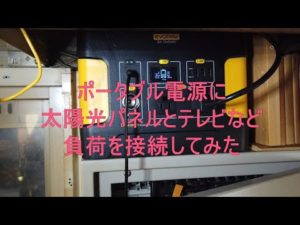 ＃133　ポータブル電源　太陽光パネルでの充電　テレビなどの負荷で試運転してみた