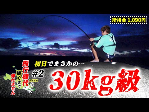 真夜中にドラグが止まらない30キロの化け物がヒット【飛行機代稼ぐまで帰れませんin宮古島2023夏#2】