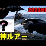 【2023新製品ルアー】セットアッパーを超える青物最強おすすめミノーがヤバい！