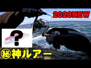【2023新製品ルアー】セットアッパーを超える青物最強おすすめミノーがヤバい！