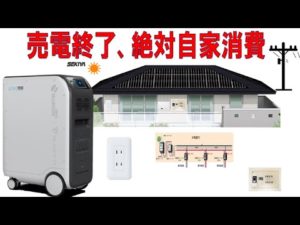 売電終了後はやっぱり自家消費に使う、ポータブル電源、蓄電池、電池（バッテリー増設）格安アップ方法、蓄電池、ポータブル電源、ご活用よろしくお願いします。