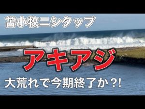 2023.8.28【アキアジ釣り】苫小牧ニシタップ大荒れ
