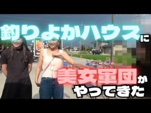 【釣りよか】お祭りで美女軍団に出会った