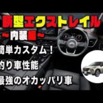 最強の釣り車！エクストレイルの内装を紹介します！