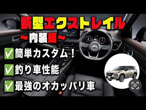 最強の釣り車！エクストレイルの内装を紹介します！