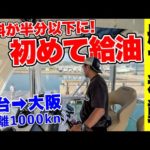 【1000km船旅】燃料を800Lも消費してしまい給油を初めて試みます。