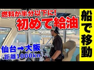 【1000km船旅】燃料を800Lも消費してしまい給油を初めて試みます。