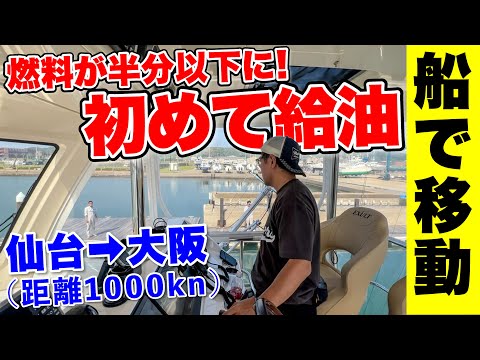【1000km船旅】燃料を800Lも消費してしまい給油を初めて試みます。