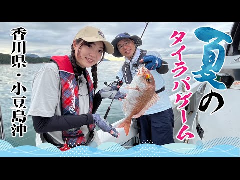香川県・小豆島沖　夏のタイラバゲーム【ガッ釣り関西209】