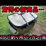 驚愕の新商品…遂にダイソーが激安「釣り用バッカン」を発売！