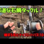 石鯛釣り今年も邪道しました。