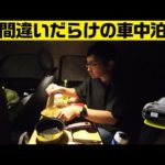 初ポータブル電源で車中泊【ミニクラブマン 意味ねぇVLOG】