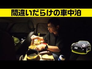 初ポータブル電源で車中泊【ミニクラブマン 意味ねぇVLOG】