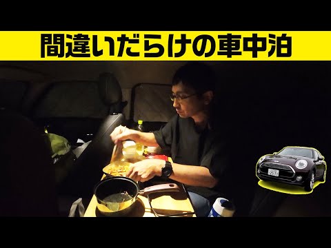 初ポータブル電源で車中泊【ミニクラブマン 意味ねぇVLOG】