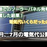ポータブル電源と、ソーラーパネルを使って節電した結果電気代は？6月、7月の電気代公開！