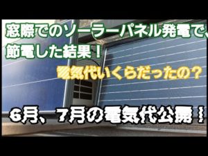 ポータブル電源と、ソーラーパネルを使って節電した結果電気代は？6月、7月の電気代公開！