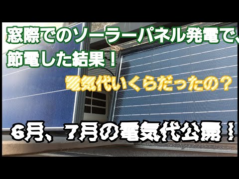 ポータブル電源と、ソーラーパネルを使って節電した結果電気代は？6月、7月の電気代公開！